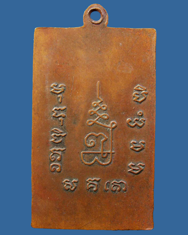 เหรียญรุ่นแรกหลวงพ่อเพ็ง วัดมงคลประสิทธิ์ จ.ลพบุรี พ.ศ. 2499 มีจาร