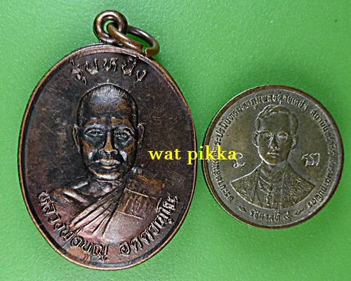 เหรียญรุ่น๑หลวงพ่อบุญ วัดจระเข้หิน นครราชสีมา .1810.-