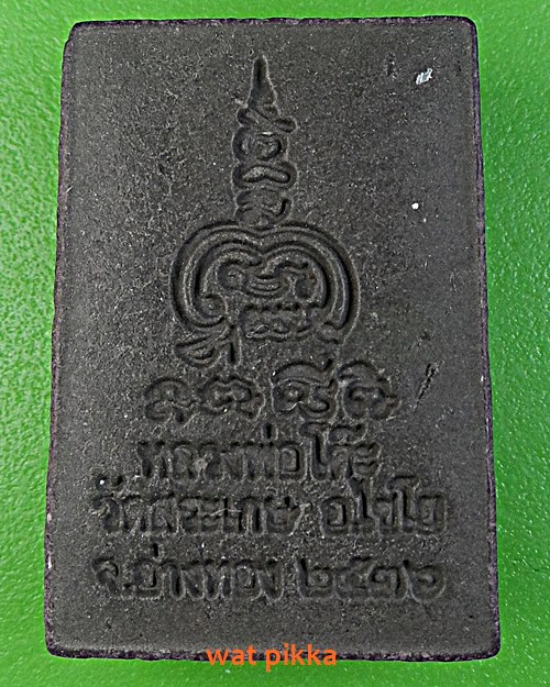 สมเด็จหลวงพ่อโต๊ะ วัดสระเกษ อ่างทอง .1855.*