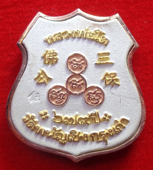เหรียญอาร์มพุทธศิลป์ หลวงพ่อโต วัดพนัญเชิง จ.อยุธยา รุ่น เฮง เฮง เฮง ปี 2547 เนื้อเงินสามกษัตริย์ 