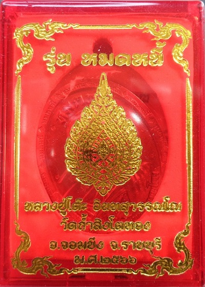 เหรียญหลวงปู่โต๊ะ ออกวัดถ้ำสิงโตทอง จ.ราชบุรี รุ่นหมดหนี้ ปี ๒๕๖๖ เนื้อทองทิพย์ลงยาจีวร สวยครับ