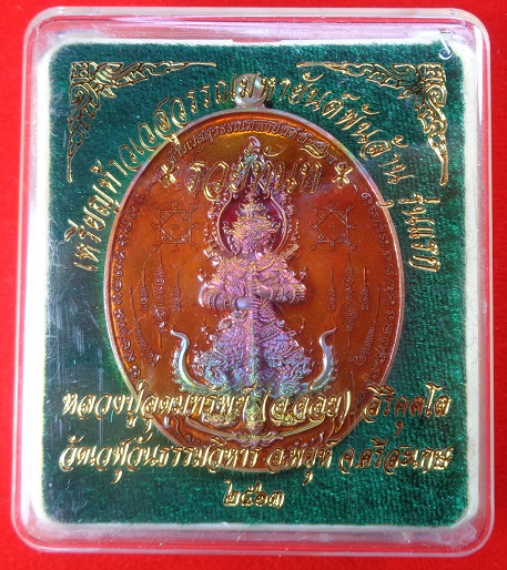 เหรียญท้าวเวสสุวรรณมหายันต์พันล้าน รุ่นแรก "รุ่นรวยทันที" หลวงปู่อุดมทรัพย์ (อ.จ่อย) สวยครับ