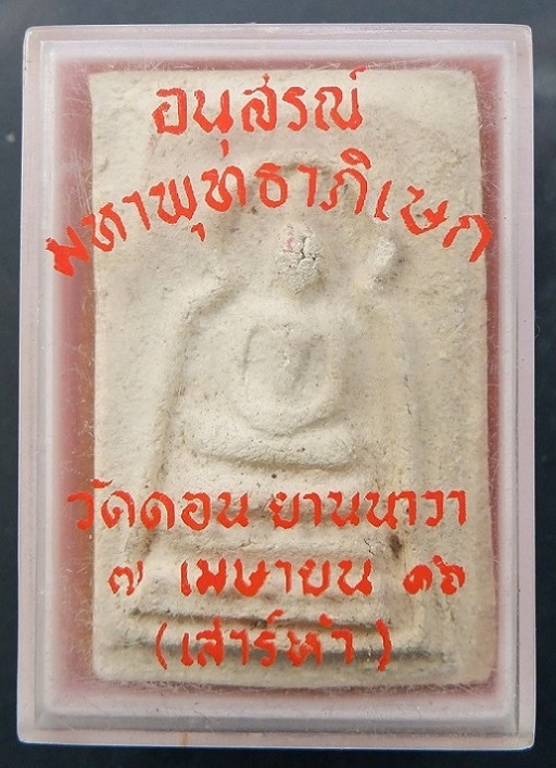 พระผงหลวงพ่อกึ๋น วัดดอนยานนาวา จ.กรุงเทพฯ ปี 2516 พระดี ผงดี พุทธคุณสูง พร้อมกล่องเดิมจากวัดสวยครับ