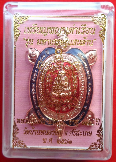 เหรียญพญาเต่าเรือน หลวงปู่แสน วัดบ้านหนองจิก จ.ศรีสะเกษ อายุ ๑๑๒ ปี สร้างปี ๒๕๖๒ สวยครับ