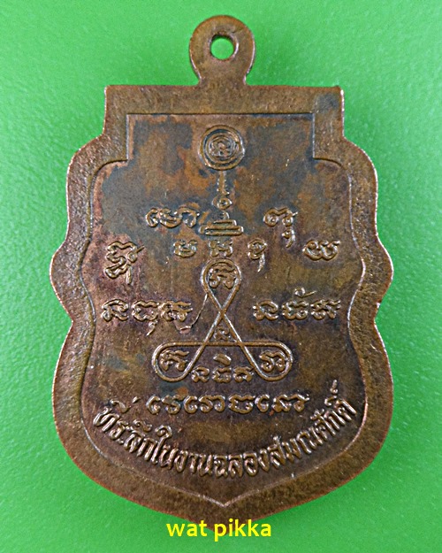 เหรียญหลวงพ่อจวน วัดบ้านสร้าง อยุธยา .1973.*