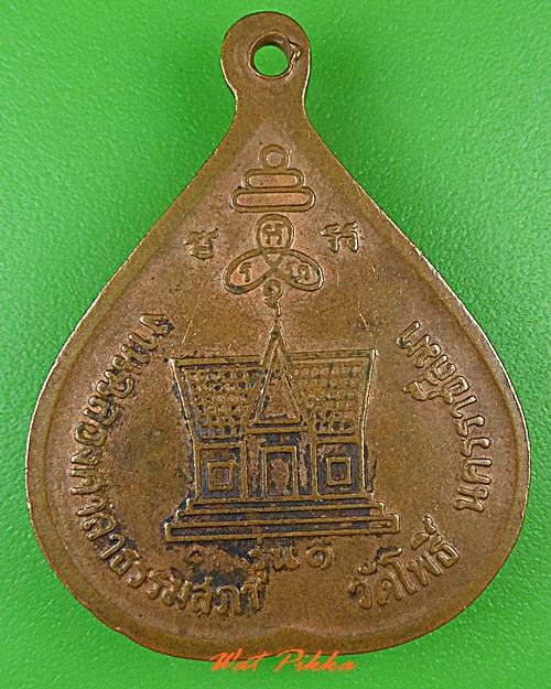เหรียญรุ่น๑หลวงพ่อเย็น วัดโพธิ์ นครราชสีมา .1992.*