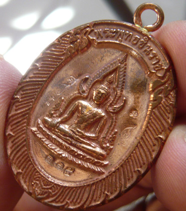 พระพุทธชินราชห่วงเชื่อม รุ่นมหาลาภ วัดแจ้งนอก ปี 2553 เนื้อทองแดง หมายเลข 315 ** รวมได้ 9