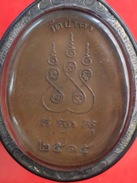 เหรียญหลวงพ่อเจริญ เขมโก วัดป่าคา รุ่นเเรก ปี๒๕๑๕ อยุธยา