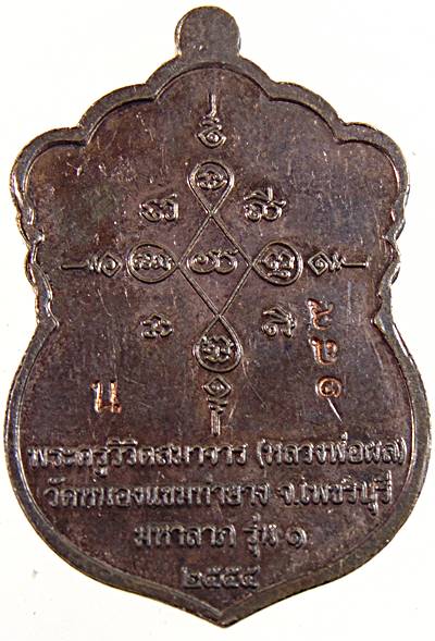 เหรียญเสมารุ่น๑หลวงพ่อผล วัดหนองแขม เพชรบุรี ปี๒๕๕๕