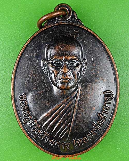 เหรียญหลวงพ่อสำราญ วัดหนองบัวเลิง อุดรธานี .2090.*