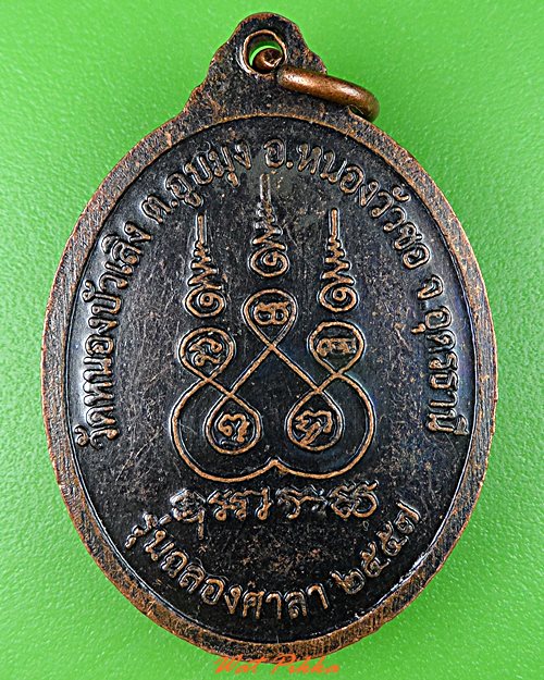 เหรียญหลวงพ่อสำราญ วัดหนองบัวเลิง อุดรธานี .2090.*