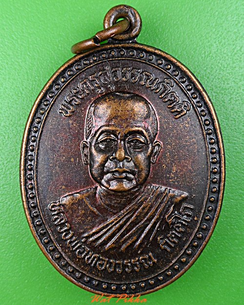 เหรียญหลวงพ่อทองวรรณ วัดทุ่งสว่าง นครพนม .2113.*