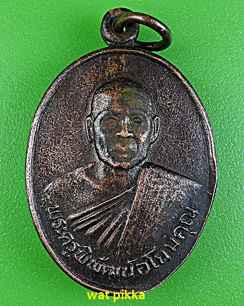 เหรียญรุ่นแรกหลวงพ่อนัส วัดอ่าวใหญ่ ตราด *.2403.*
