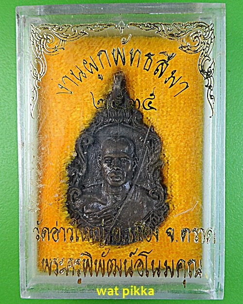 เหรียญหล่อหลวงพ่อนัส วัดอ่าวใหญ่ ตราด .2447.*