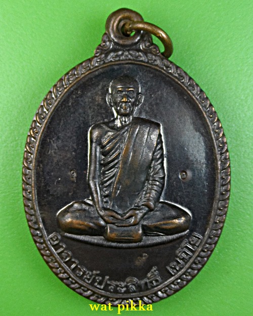 เหรียญพระอาจารย์ประสิทธิ์ วัดมหาเจรีย์ จันทบุรี .2449.*