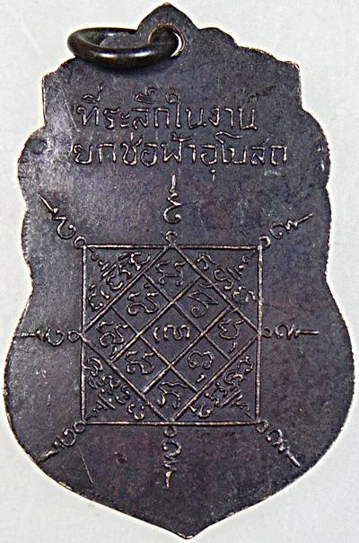 เหรียญเสมาหลวงพ่อเจิม วัดเกาะแก้ว จ.อยุธยา พ.ศ.2518