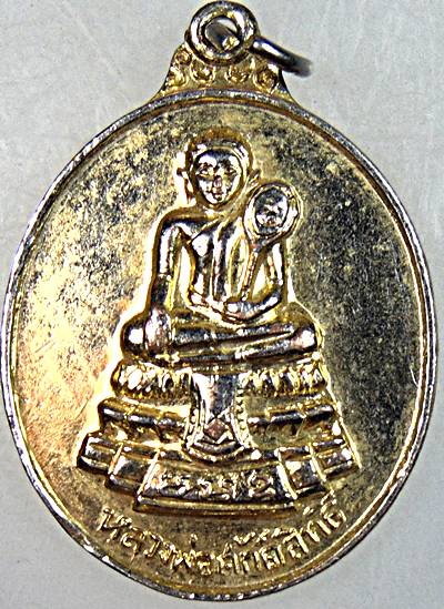 ๒๐ เหรียญหลวงพ่อศักดิ์สิทธิ์ วัดมหาธาตุ จ เพชรบุรี