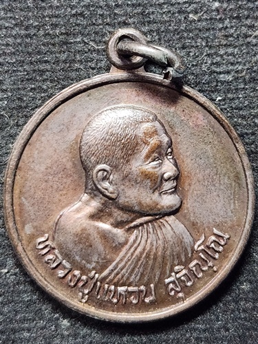 วัดดอยแม่ปั๋ง เชียงใหม่ เหรียญ หลวงปู่แหวน สุจิณฺโณ รุ่นลูกเสือชาวบ้าน เขตสัมพันธวงศ์ ปี 2528