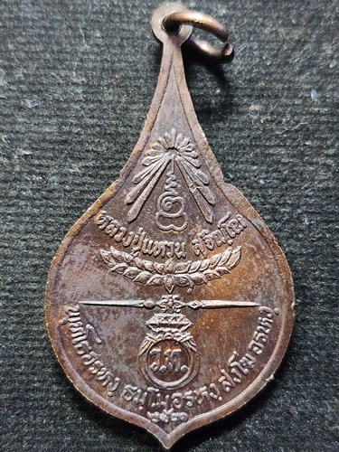  วัดดอยแม่ปั๋ง จ.เชียงใหม่ เหรียญหยดน้ำ หลวงปู่แหวน สุจิณฺโณ รุ่น ว.ท. (วิทยาลัยเทคนิค) ปี 2521 