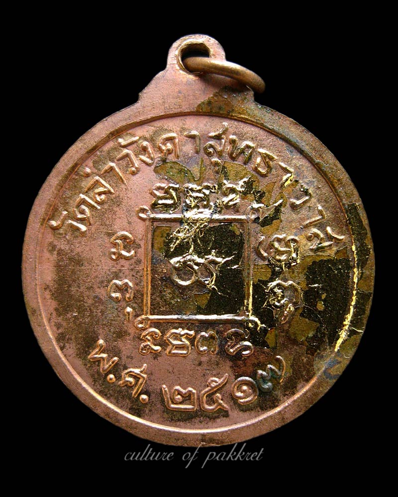 เหรียญพระครูสุทธิพรหมคุณ วัดลำวังคาสุทธาวาส (340)