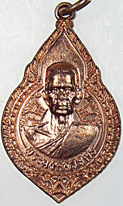 เหรียญหลวงพ่อพร้า วัดโคกดอกไม้ ชัยนาท