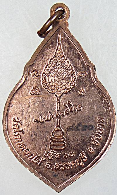 เหรียญหลวงพ่อพร้า วัดโคกดอกไม้ ชัยนาท