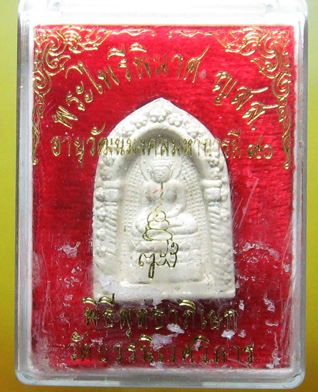 สมเด็จพระสังฆราช ฯ ( ญาณสังวร) วัดบวรฯ กทม.