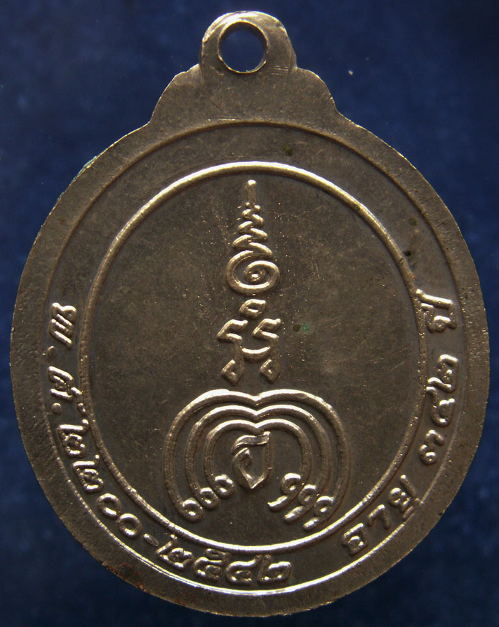 สวยมาก !! เหรียญหลวงปู่เอี่ยม ออกวัดต้นลำใย จ.กาญจนบุรี พ.ศ. 2542