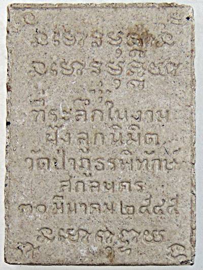 ๒๐ พระผงหลวงปู่ฝั้น วัดป่าภูธรพิทักษ์ สกลนคร