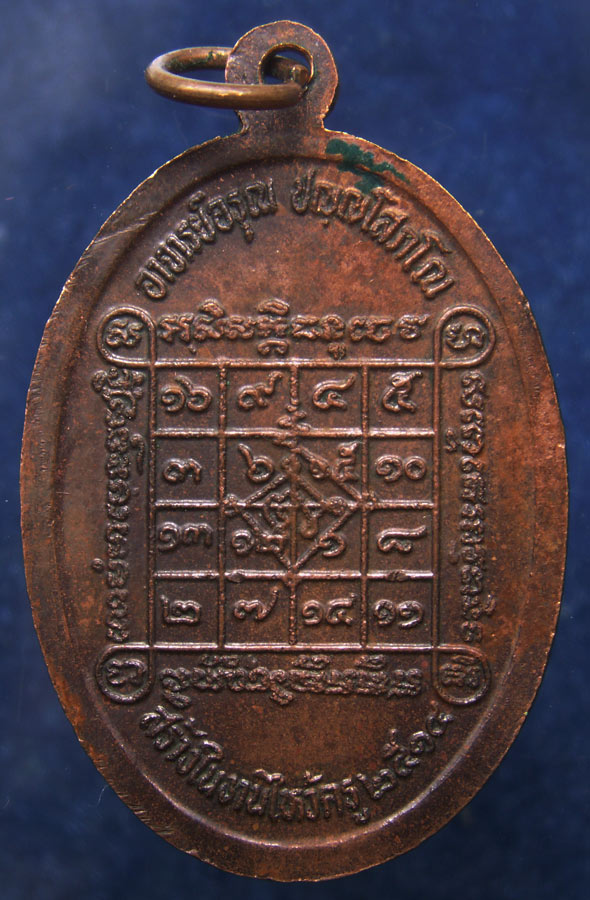 เหรียญหลวงพ่อเข็ม เขมวรรณโณ อาจารย์อรุณ สร้างในงานไหว้ครู วัดตะล่อม ธนบุรี กรุงเทพฯ พ.ศ. 2514