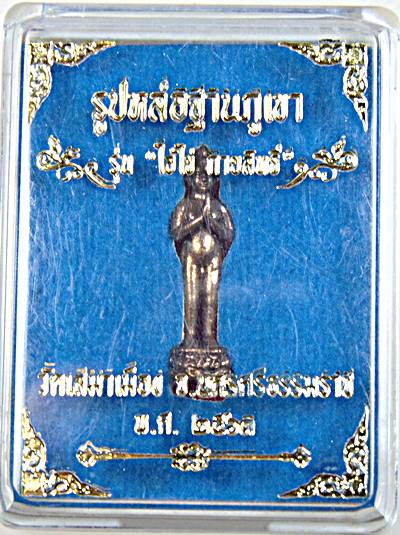 รูปหล่อไอ้ไข่ วัดเสมาเมือง