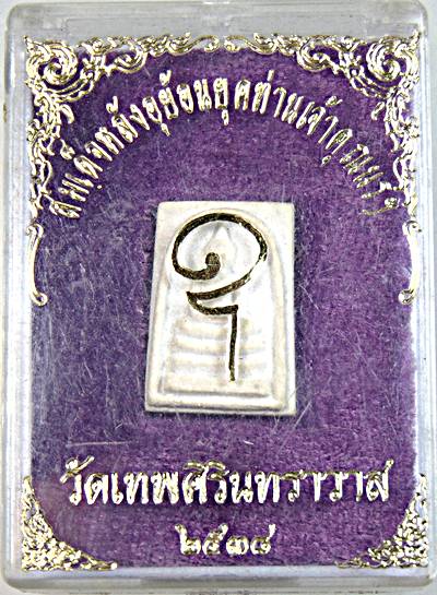 สมเด็จหลังอุย้อนยุคท่านเจ้าคุณนรฯ พิมพ์คะแนน