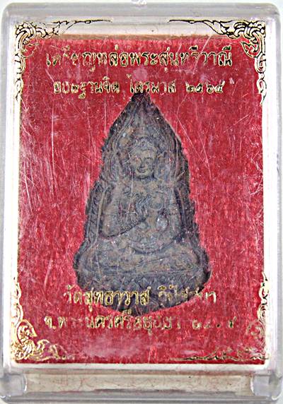 เหรียญหล่อพระสุนทรีวาณี วัดสุทัศน์ ไตรมาส