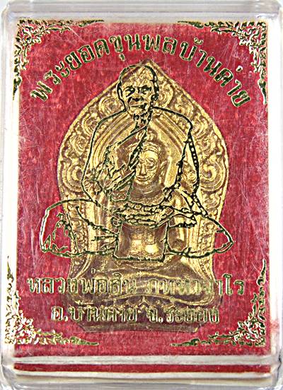 พระยอดขุนพลบ้านค่าย หลวงพ่อสิน วัดละหารใหญ่