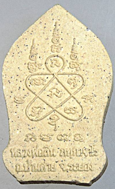 พระยอดขุนพลบ้านค่าย หลวงพ่อสิน วัดละหารใหญ่