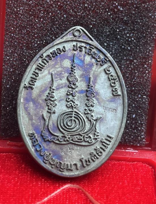 เหรียญหล่อ รุ่น เหนือดวง หลวงปู่บุญมา โชติธัมโม วัดเขาแก้วทอง ปราจีนบุรี เนื้อสัมฤทธิ์ ลงยาขาว เลข16