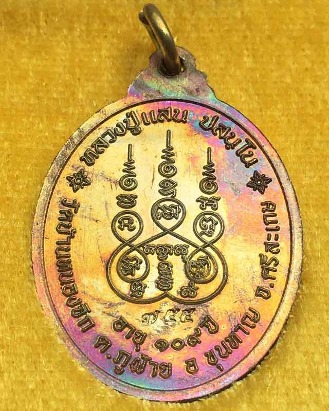 หลวงปู่แสน ปสนโน วัดบ้านหนองจิก จ.ศรีสะเกษ รุ่น มั่งมีศรีสุข ลาภผลพูนทวี เหรียญเลข 1