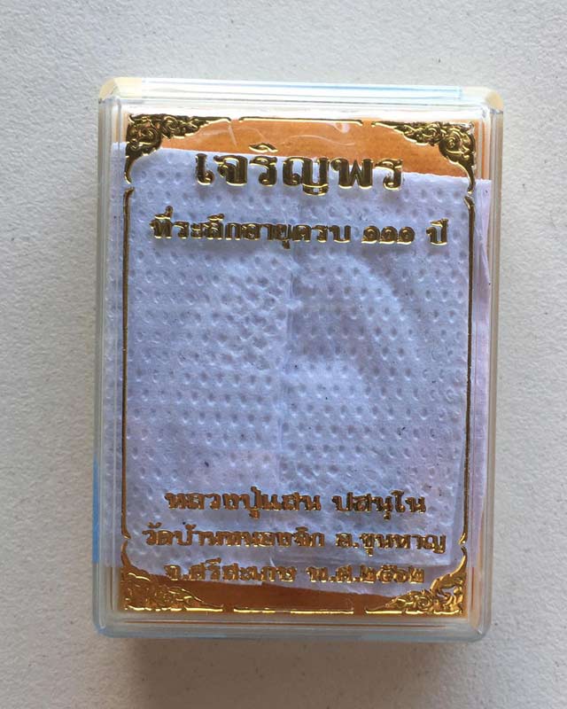 หลวงปู่แสน ปสนโน วัดบ้านหนองจิก จ.ศรีสะเกษ รุ่นเจริญพร