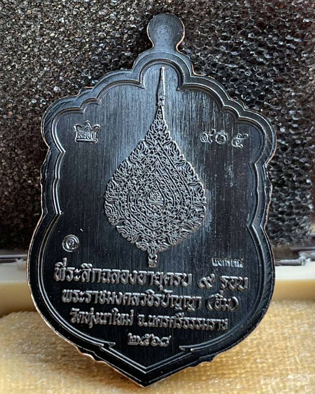 เหรียญเสมา"9รอบ"อายุ108ปี พระราชมงคลวชิรปัญญา(หลวงปู่อิ่ม ปัญญาวุุโธ)วัดทุ่งนาใหม่ จ.นครศรีธรรมราช