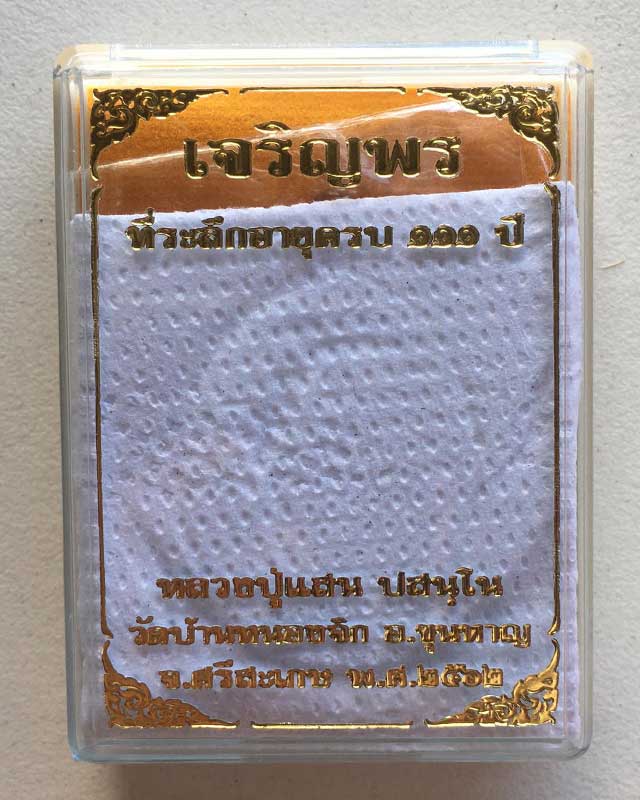 หลวงปู่แสน ปสนโน วัดบ้านหนองจิก จ.ศรีสะเกษ รุ่นเจริญพร