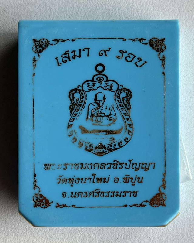 เหรียญเสมา"9รอบ"อายุ108ปี พระราชมงคลวชิรปัญญา(หลวงปู่อิ่ม ปัญญาวุุโธ)วัดทุ่งนาใหม่ จ.นครศรีธรรมราช