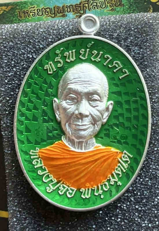 หลวงปู่จื่อ วัดเขาตาเงาะอุดมพร จ.ชัยภูมิ หลวงปู่จือ รุ่น ทรัพย์นาคา