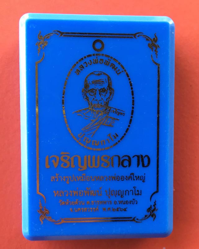 หลวงพ่อพัฒน์ วัดห้วยด้วน นครสวรรค์  รุ่นเจริญพรกลาง แพคคู่