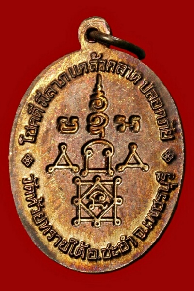 เหรียญหลวงพ่อทองสุข วัดโตนดหลวง เพชรบุรี