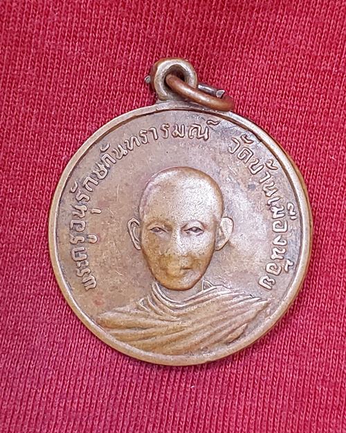 เหรียญรุ่นแรกพระครูอนุรักษ์กันทรารมย์ วัดบ้านเมืองน้อย จ.ศรีสะเกษ (ที่ระลึกงานทำบุญ 6 รอบ ปี2513)