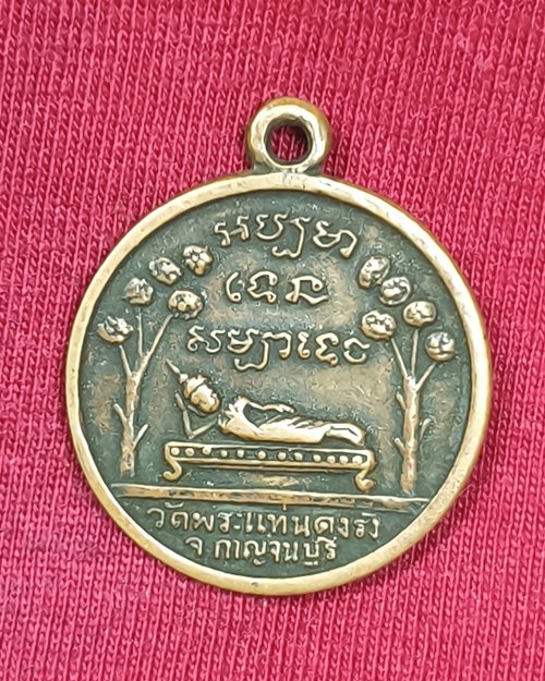 เหรียญพระไสยาสน์ วัดพระแท่นดงรัง หลังหลวงพ่อทองหล่อ จ.กาญจนบุรี ปี2508