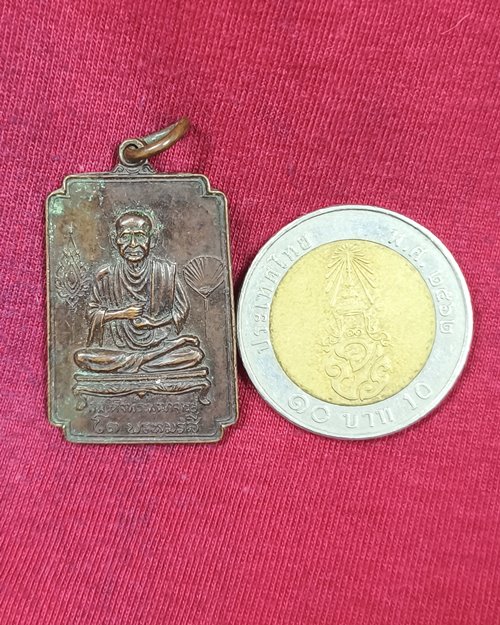 เหรียญสมเด็จพระพุฒาจารย์ (โต พรหมรังสี) วัดอินทรวิหาร กทม. เนื้อทองแดงรมน้ำตาล ปี2521