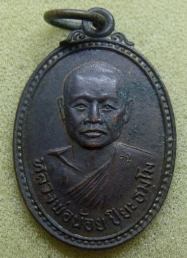 **เบา​ๆ​**เหรียญหลวงพ่อน้อย หลังยันต์ห้า วัดทุ่งโพธิ์ อ.หันคา จ.ชัยนาท**ตอกโค้ด