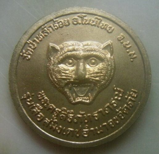 **เบาๆ**เหรียญพระครูสิริภัทราภรณ์ รุ่นเสือสมิงเดช-อำนาจขจัดภัย วัดป่าหลักร้อย จ.นครราชสีมา**ตอกโค้ดเ