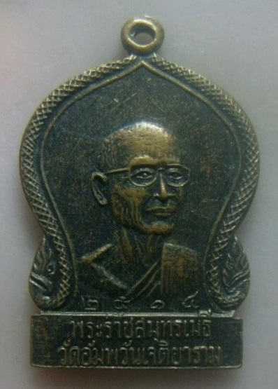 **เบา​ๆ​**เหรียญพระราชสมุทรเมธี ( เจริญ ) วัดอัมพวันเจติยาราม จ.สมุทรสงคราม ปี ๒๕๑๔**